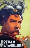 Богдан Хмельницкий
