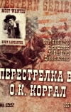 Перестрелка в О.К. Коррал