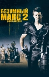 Безумный Макс 2: Воин дороги