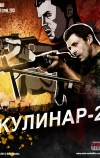Кулинар 2