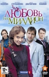 Любовь на миллион
