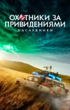 Охотники за привидениями: Наследники