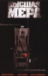 Высшая мера