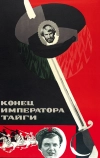 Конец императора тайги
