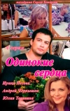 Одинокие сердца