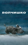 Волчишко