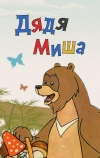 Дядя Миша