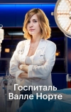 Госпиталь Валле Норте