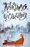 Невиданная, неслыханная