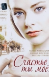 Счастье ты мое