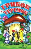 Грибок-теремок