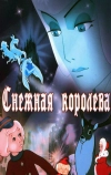 Снежная королева