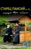 Старец Паисий и я, стоящий вверх ногами