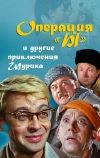 Операция «Ы» и другие приключения Шурика