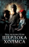 Последователи Шерлока Холмса