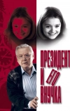 Президент и его внучка