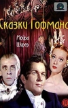 Сказки Гофмана