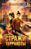 Стражи терракоты