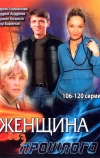 Женщина без прошлого