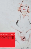 Неизвестная Мэрилин