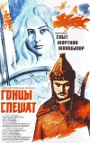Гонцы спешат