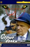 Серые волки