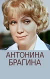 Антонина Брагина