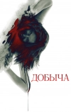 Добыча