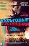 Культовые тусовщики