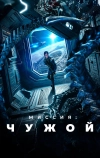 Миссия: Чужой
