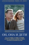 Он, она и дети