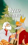 Чудо-мельница