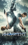 Дивергент, глава 2: Инсургент
