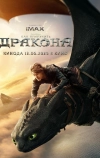 Как приручить дракона