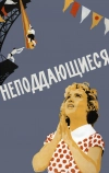 Неподдающиеся