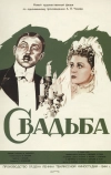 Свадьба