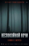 Неспокойной ночи