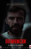 По-мужски