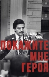 Покажите мне героя