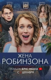 Жена Робинзона