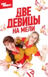 Две девицы на мели