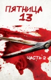 Пятница 13-е — Часть 2