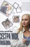 Сестра моя, Любовь