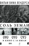 Соль Земли