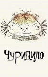 Чуридило