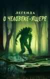 Легенда о человеке-ящере