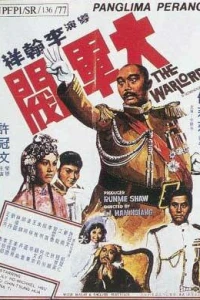Полководец (1972)
