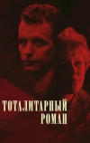 Тоталитарный роман