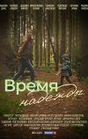 Время надежды