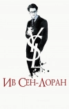 Ив Сен-Лоран
